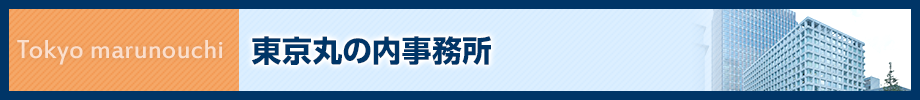 ランドマーク税理士法人 東京丸の内事務所