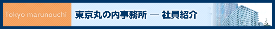 東京丸の内事務所-所員紹介