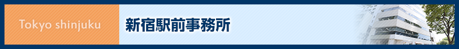 新宿駅前事務所