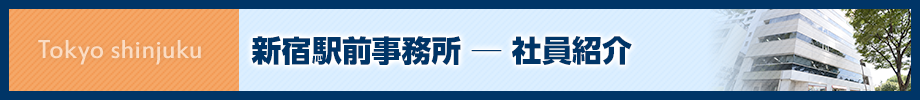 新宿駅前事務所-所員紹介