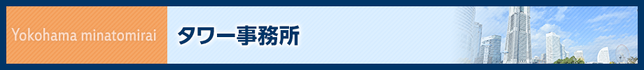 ランドマーク税理士法人 タワー事務所