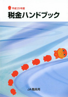 平成25年度版　税金ハンドブック（JA職員用）