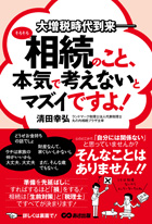 大増税時代到来――  そろそろ相続のこと、本気で考えない とマズイですよ！