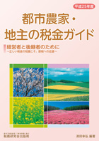 平成25年度版『都市農家・地主の税金ガイド』経営者と後継者のために～正しい税金の知識こそ、節税への近道～