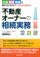 土地・相続・税金を極めるためのパーフェクトガイド 不動産オーナーの相続実務