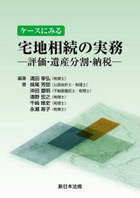 ケースにみる宅地相続の実務 ―評価・遺産分割・納税―