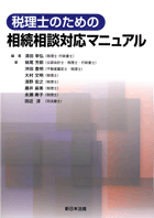 税理士のための相続相談対応マニュアル