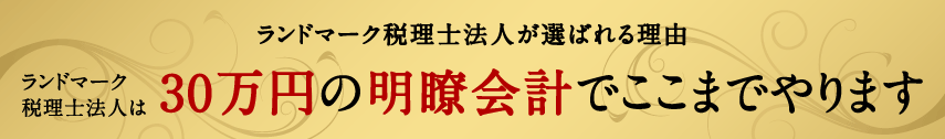 ランドマーク税理士法人が選ばれる理由