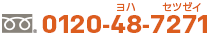 代表番号 0120-48-7271 ヨハセツゼイ