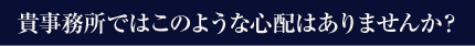 貴事務所ではこのような心配はありませんか？