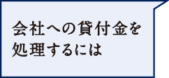 会社への貸付金を処理するには