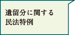 遺留分に関する民法特例