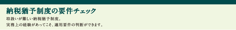 納税猶予制度の要件チェック