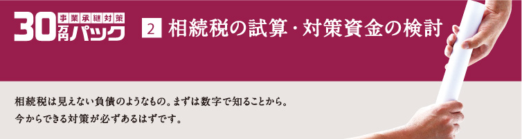 相続税の試算・対策資金の検討