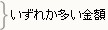 いずれか多い金額