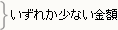 いずれか少ない金額