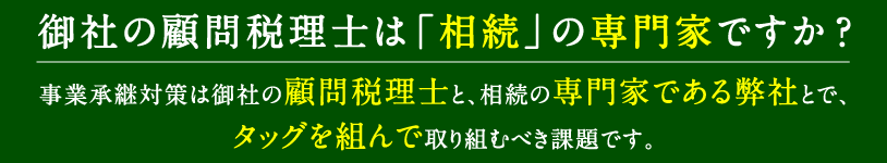 御社の顧問税理士は「相続」の専門家ですか？