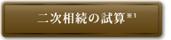 二次相続の試算(※1)