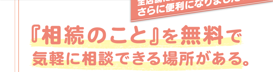 「相続のこと」を無料で気軽に相談できる場所がある