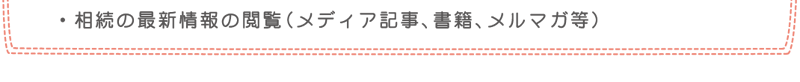 相続の最新情報の閲覧