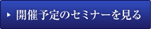 開催予定のセミナーを見る