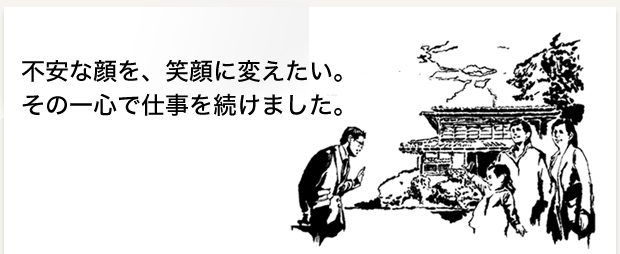 不安な顔を、笑顔に変えたい。その一心で仕事を続けました。