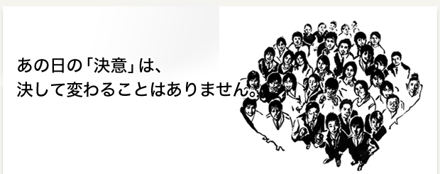 あの日の「決意」は、決して変わることはありません。