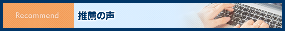 同業者からの推薦の声
