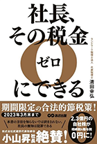 社長、その税金ゼロにできる