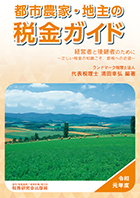 令和元年度版『都市農家・地主の税金ガイド』 経営者と後継者のために～正しい税金の知識こそ、節税への近道～