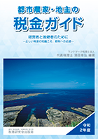 令和二年度版『都市農家・地主の税金ガイド』 経営者と後継者のために～正しい税金の知識こそ、節税への近道～