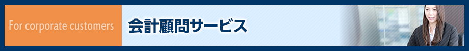 会計顧問サービス