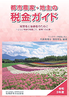 令和三年度版『都市農家・地主の税金ガイド』 経営者と後継者のために～正しい税金の知識こそ、節税への近道～