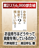 累計2万6,000部突破『お金持ちはどうやって資産を残しているのか？』代表税理士：清田幸弘 著