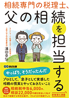 相続専門の税理士 、父の相続を担当する