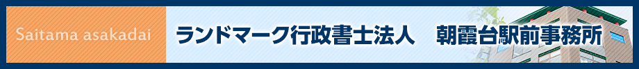 ランドマーク税理士法人 朝霞台駅前事務所