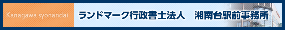 ランドマーク税理士法人 湘南台駅前事務所