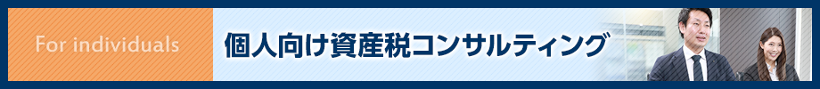 個人向け資産税コンサルティング