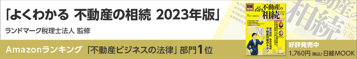 日経MOOK よくわかる不動産の相続