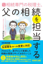 改訂2版 相続専門の税理士、父の相続を担当する