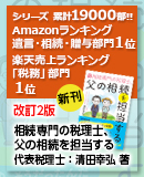 相続専門の税理士 、父の相続を担当する