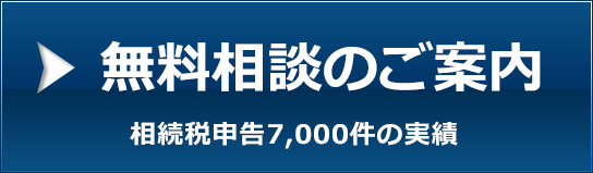 無料相談のご案内