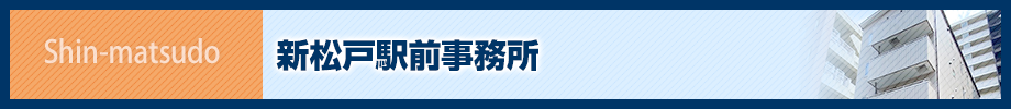 ランドマーク税理士法人 新松戸駅前事務所