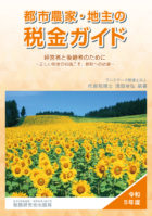 令和５年度版『都市農家・地主の税金ガイド』 経営者と後継者のために～正しい税金の知識こそ、節税への近道～