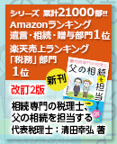 相続専門の税理士 、父の相続を担当する