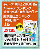 相続専門の税理士 、父の相続を担当する