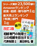 相続専門の税理士 、父の相続を担当する