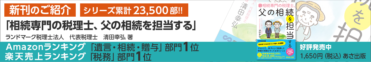 相続専門の税理士 、父の相続を担当する