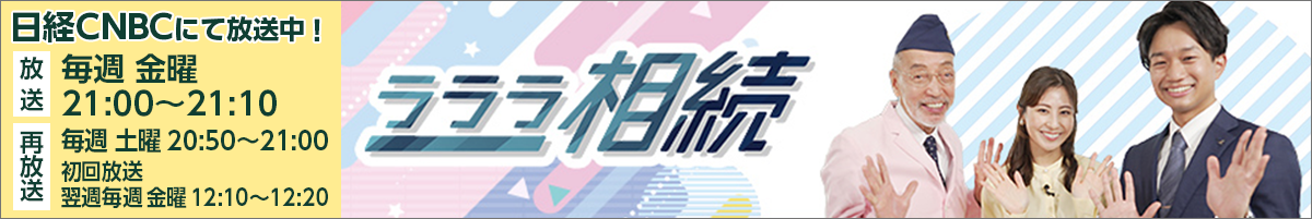 ラララ相続
