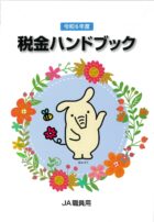 令和6年度版 税金ハンドブック（JA職員用）